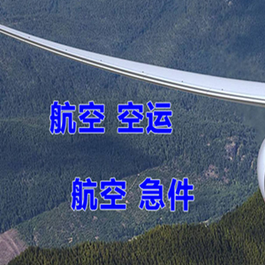 西昌机场物流快递-选东方航空和上海航空